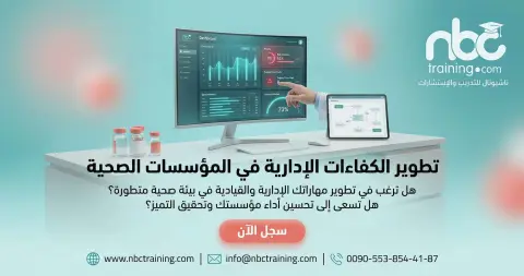 تطوير الكفاءات الإدارية في المؤسسات الصحية