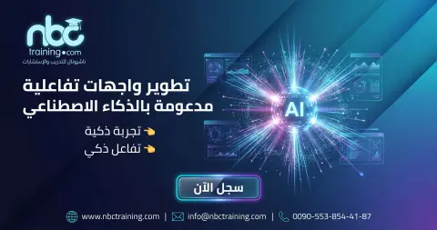 تطوير واجهات تفاعلية مدعومة بالذكاء الاصطناعي