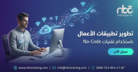 تطوير تطبيقات الأعمال باستخدام تقنيات No-Code