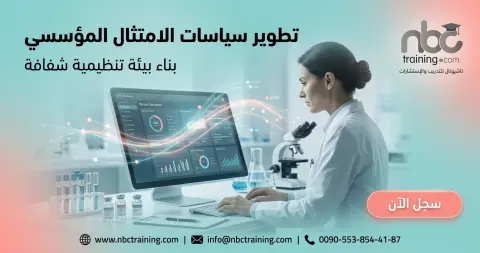 تطوير سياسات الامتثال المؤسسي