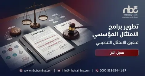تطوير برامج الامتثال المؤسسي