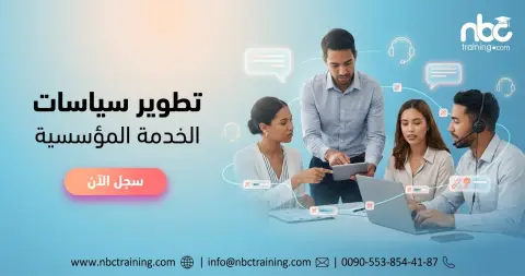 تطوير سياسات الخدمة المؤسسية