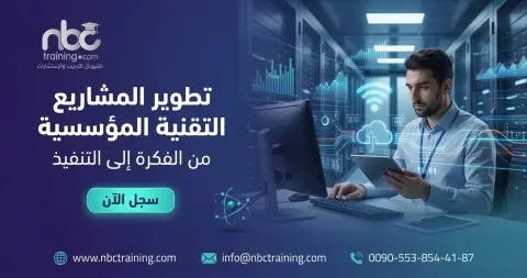 تطوير المشاريع التقنية المؤسسية من الفكرة إلى التنفيذ