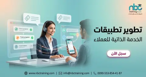 تطوير تطبيقات الخدمة الذاتية للعملاء