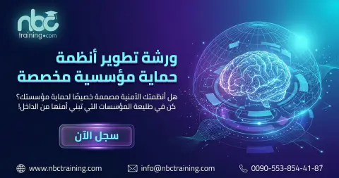 ورشة تطوير أنظمة حماية مؤسسية مخصصة