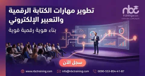 تطوير مهارات الكتابة الرقمية والتعبير الإلكتروني