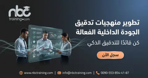 تطوير منهجيات تدقيق الجودة الداخلية الفعالة