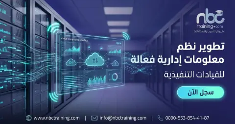 تطوير نظم معلومات إدارية فعالة للقيادات التنفيذية