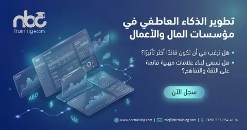 تطوير الذكاء العاطفي في مؤسسات المال والأعمال
