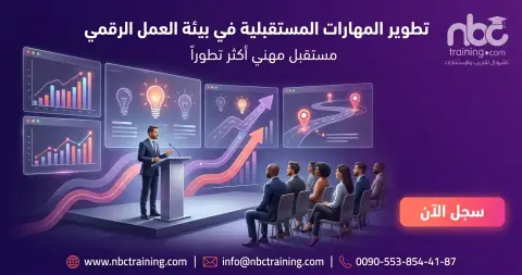 تطوير المهارات المستقبلية في بيئة العمل الرقمي