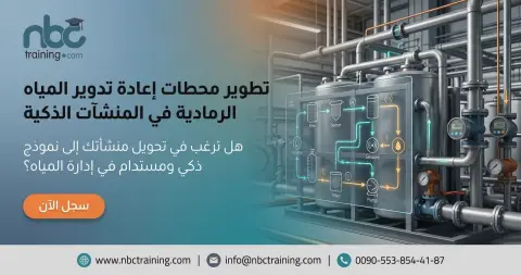 تطوير محطات إعادة تدوير المياه الرمادية في المنشآت الذكية