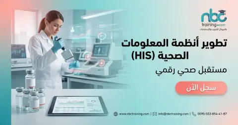 تطوير أنظمة المعلومات الصحية (HIS)