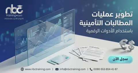 تطوير عمليات المطالبات التأمينية باستخدام الأدوات الرقمية