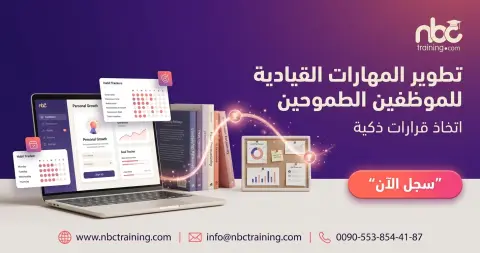 تطوير المهارات القيادية للموظفين الطموحين