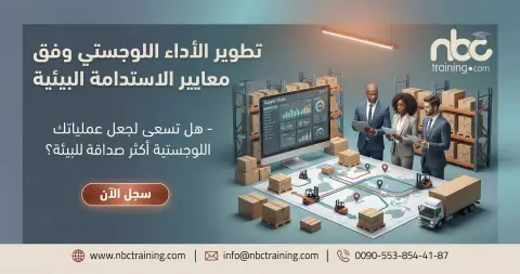 تطوير الأداء اللوجستي وفق معايير الاستدامة البيئية