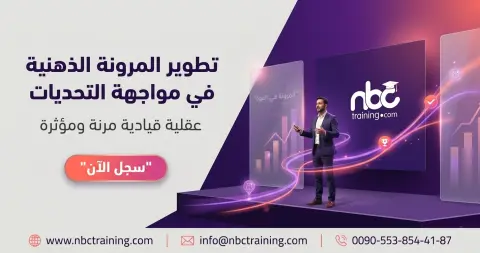تطوير المرونة الذهنية في مواجهة التحديات