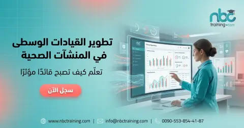 تطوير القيادات الوسطى في المنشآت الصحية