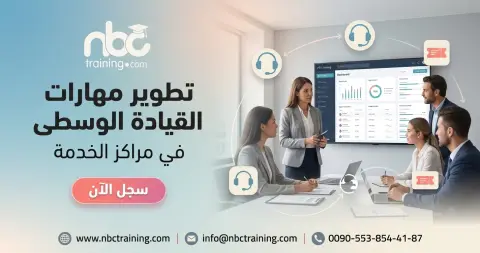 تطوير مهارات القيادة الوسطى في مراكز الخدمة