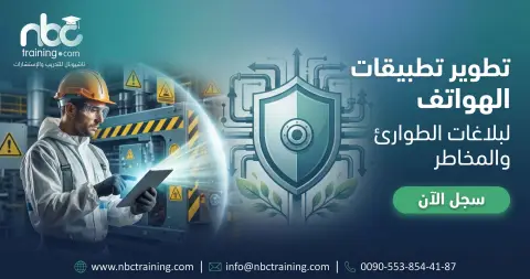 تطوير تطبيقات الهواتف لبلاغات الطوارئ والمخاطر