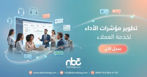 تطوير مؤشرات الأداء لخدمة العملاء
