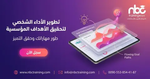 تطوير الأداء الشخصي لتحقيق الأهداف المؤسسية