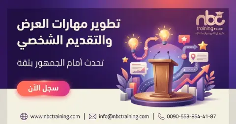 تطوير مهارات العرض والتقديم الشخصي