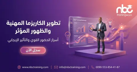 تطوير الكاريزما المهنية والظهور المؤثر
