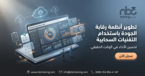 تطوير أنظمة رقابة الجودة باستخدام التقنيات السحابية
