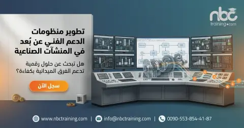 تطوير منظومات الدعم الفني عن بُعد في المنشآت الصناعية
