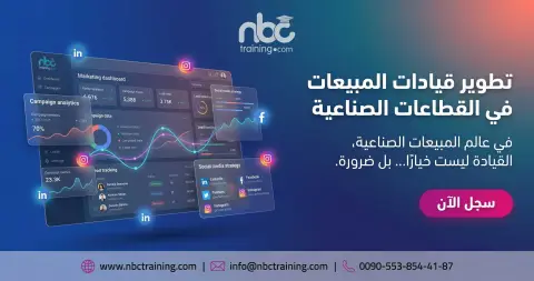 تطوير قيادات المبيعات في القطاعات الصناعية