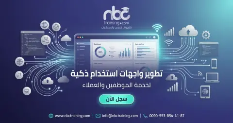تطوير واجهات استخدام ذكية لخدمة الموظفين والعملاء