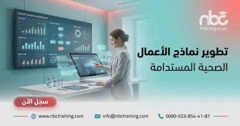 تطوير نماذج الأعمال الصحية المستدامة