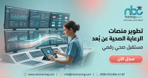 تطوير منصات الرعاية الصحية عن بُعد