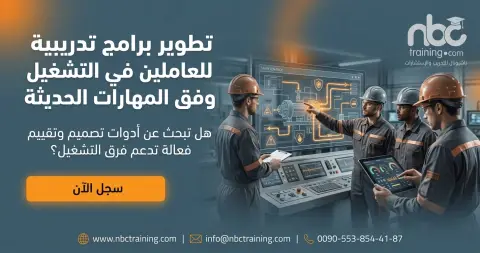 تطوير برامج تدريبية للعاملين في التشغيل وفق المهارات الحديثة