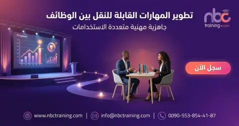 تطوير المهارات القابلة للنقل بين الوظائف