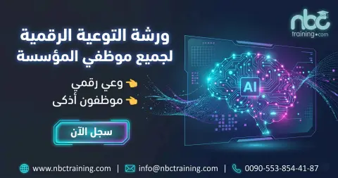 ورشة التوعية الرقمية لجميع موظفي المؤسسة