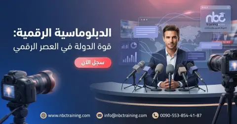 الدبلوماسية الرقمية: قوة الدولة في العصر الرقمي