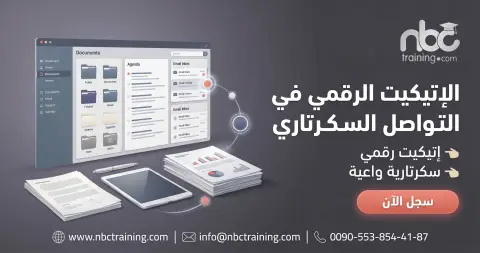 الإتيكيت الرقمي في التواصل السكرتاري
