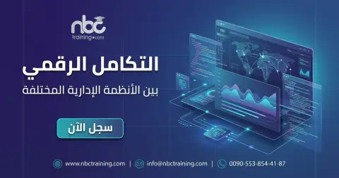 التكامل الرقمي بين الأنظمة الإدارية المختلفة