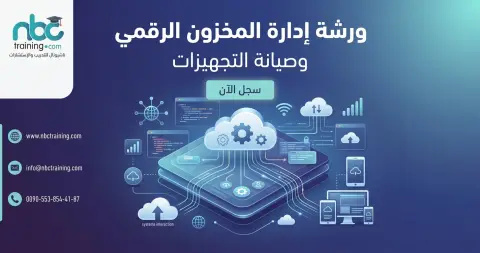 ورشة إدارة المخزون الرقمي وصيانة التجهيزات
