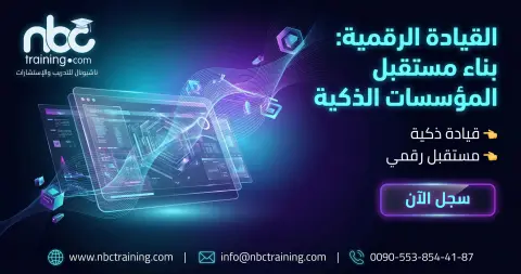القيادة الرقمية: بناء مستقبل المؤسسات الذكية