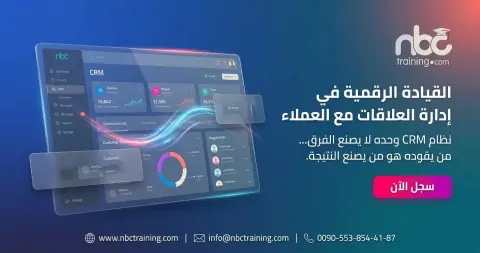القيادة الرقمية في إدارة العلاقات مع العملاء