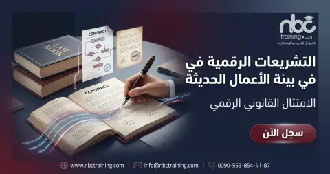 التشريعات الرقمية في بيئة الأعمال الحديثة