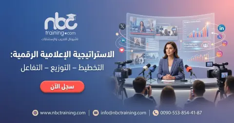 الاستراتيجية الإعلامية الرقمية: التخطيط – التوزيع – التفاعل