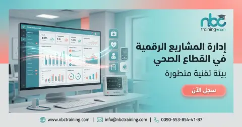 إدارة المشاريع الرقمية في القطاع الصحي