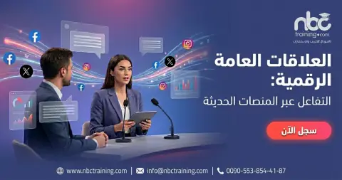 العلاقات العامة الرقمية: التفاعل عبر المنصات الحديثة