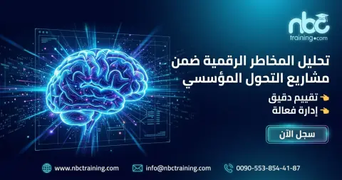 تحليل المخاطر الرقمية ضمن مشاريع التحول المؤسسي