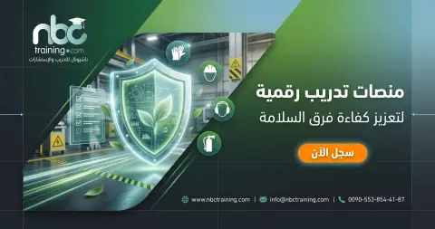 منصات تدريب رقمية لتعزيز كفاءة فرق السلامة