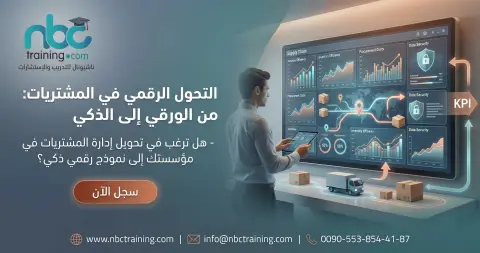 التحول الرقمي في المشتريات: من الورقي إلى الذكي