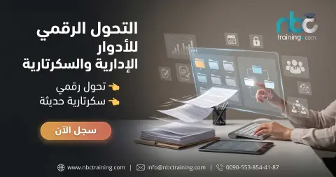 التحول الرقمي للأدوار الإدارية والسكرتارية